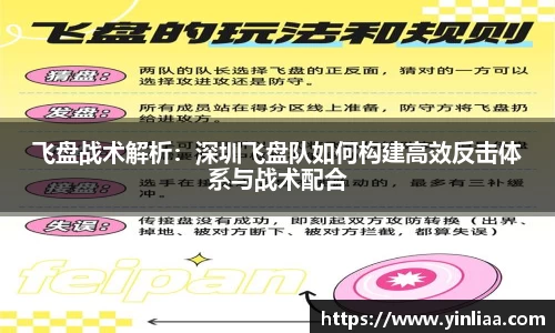 飞盘战术解析：深圳飞盘队如何构建高效反击体系与战术配合