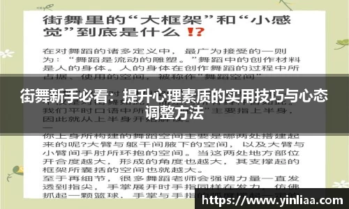 街舞新手必看：提升心理素质的实用技巧与心态调整方法