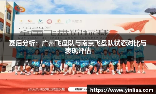 赛后分析：广州飞盘队与南京飞盘队状态对比与表现评估