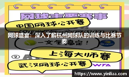 网球盛宴：深入了解杭州网球队的训练与比赛节奏
