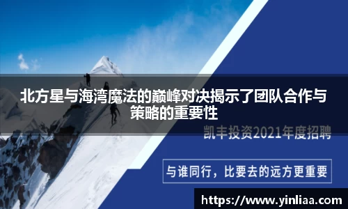 北方星与海湾魔法的巅峰对决揭示了团队合作与策略的重要性